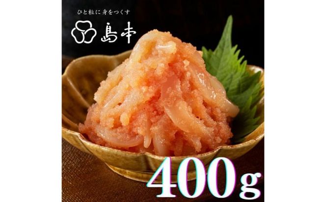 【博多辛子明太子の島本】BIGイカめんたい400ｇ《築上町》【株式会社島本食品】[ABCR045]