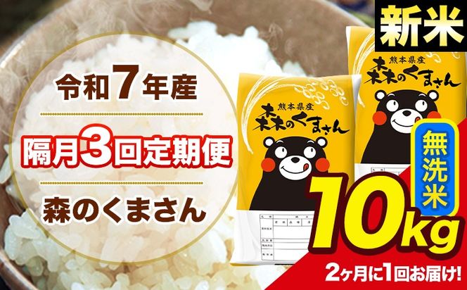【隔月3回定期便】 【2ヶ月に1回届く】新米 令和7年産 森のくまさん 無洗米 10kg 5kg×2袋 計3回お届け 《お申込み翌月から出荷》 お米 こめ 熊本県産 ご飯 備蓄---mk7tei_73500_10kg_ev2mo3_ng_m---