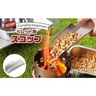 鍛冶屋の頓珍漢　ペレット用スコップ キャンプ [050S34]