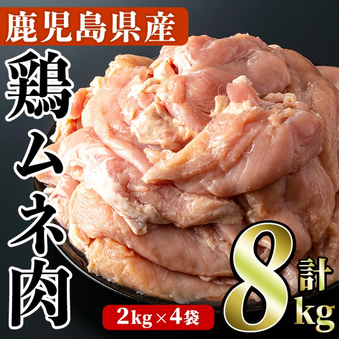 鹿児島県産！鶏肉ムネ肉(計8kg・2kg×4袋)国産 胸肉 むね肉 とりにく 唐揚げ から揚げ ソテー 鶏料理 冷凍【スーパーよしだ】akn058-12