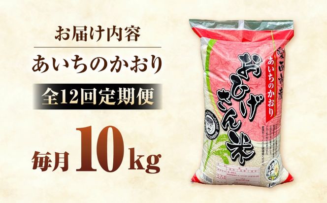 【12回定期便】あいちのかおり 白米 10kg×12か月 / 脇野コンバイン[AECP009]