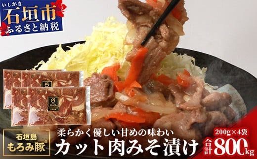 【石垣島ブランド豚】もろみ豚 カット肉 味噌漬け 合計800g【もろみで育てる自慢の豚肉】みそ漬け 小分け AH-4-1