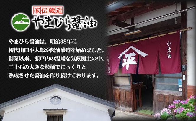 【 小豆島 】小豆島やまひらさんのうまくち醤油3本セット（ 化粧箱 ） 調味料 天然醸造 醤油 しょうゆ うまくち 熟成 たっぷり 大容量 ギフト 贈り物 贈答 香川 香川県 土庄 土庄町