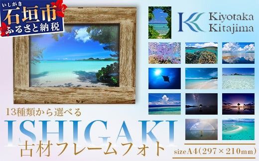 13種類から選べる ISHIGAKI古材フレームフォト A4 BS-9[沖縄県石垣市 沖縄 沖縄県 琉球 八重山 八重山諸島 石垣 石垣島 送料無料 写真 壁掛け]