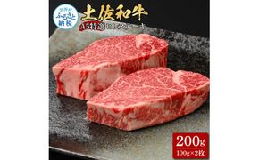【CF-R7hbk】土佐和牛特選ヒレステーキ100g×2枚セット 200g 牛肉 肉 お肉 和牛 国産 牛 ヒレ ステーキ A5 最高級 特選 霜降り 国産 希少 豪華 贅沢 美味しい おいしい 柔らかい 肉汁