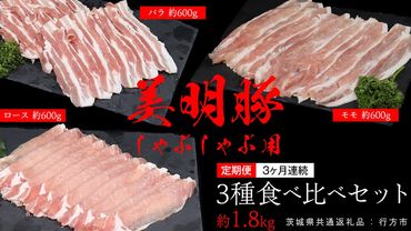 【 3ヶ月 連続 定期便 】美明豚 食べ比べセット しゃぶしゃぶ用 約1.8kg （茨城県共通返礼品：行方市） びめいとん ビメイトン ブランド豚 銘柄豚 豚 豚肉 肉 茨城県産 国産 冷凍 豚ロース 豚バラ 豚モモ 頒布会 [EQ002us]