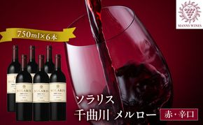 ワイン 信州ワイン 赤 ソラリス 千曲川 メルロー 750ml×6本 日本ワイン 赤ワイン マンズワイン 酒