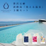 ギフトバック入り　淡路島「洗える温泉」 3種セット　石鹸