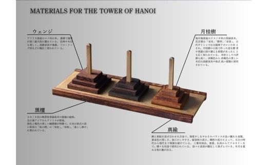 銘木と真鍮で魅せるハノイの塔 ｜ パズル 玩具 インテリア　※離島への配送不可