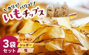 くくるばなのいもチップス：シナモン、シュガー、塩 芋チップス チップ 野菜チップス 沖縄市 / くくるばな[BCEP001]