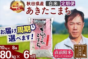 ※令和7年産※《定期便6ヶ月》秋田県産 あきたこまち 80kg【白米】(10kg袋) 2025年産 お届け周期調整可能 隔月に調整OK お米 みそらファーム [みそらファーム 秋田 お米 あきたこまち 米どころ 東北 北秋田市 秋田県産 冷めてもおいしい おにぎり おむすび お弁当 白米]|msrf-11506
