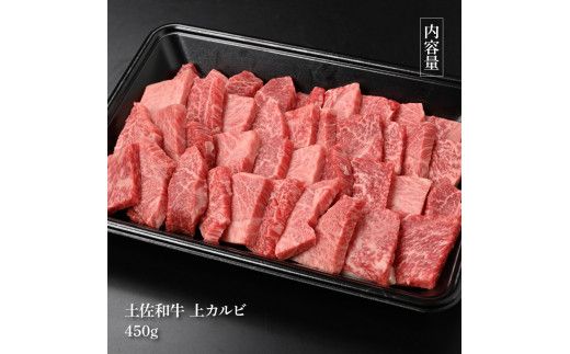 【CF-R7hbk】土佐和牛上カルビ焼肉450g 牛肉 肉 お肉 和牛 国産 牛 上カルビ かるび バラ肉 A4等級以上 霜降り 国産 豪華 贅沢 美味しい おいしい 柔らかい 肉汁 やきにく