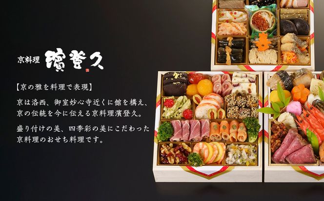 【京料理濱登久】料亭のおせち料理 和洋三段重(冷蔵)4～5人前  | 京おせち 本格料亭おせち 人気おせち｜京都 老舗料亭 本格おせち 人気おせち［ 和洋風おせち三段 4人 5人 人気 おすすめ おいしい グルメ 京料理 2026 正月 お祝い お取り寄せ 通販 送料無料 年内配送 ふるさと納税 ］ 261009_A-AA561