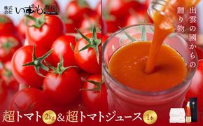 出雲の國からの贈り物～超トマト２kg＆超トマトジュース１本 322032_AT006