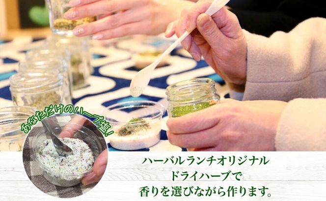 北海道 摘みたて ハーブソルト 作り 体験 ハーブ ソルト 塩 岩塩 調味料 調味塩 オリジナル ハーブ畑 天然 乾燥ハーブ ドライハーブ 料理 ハーバルランチ 送料無料 洞爺湖 