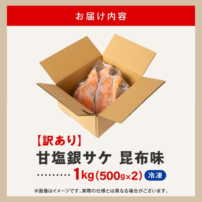 【訳あり】甘塩銀サケ昆布風味（500g×2）N0212-YA2272