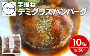 手捏ね デミグラス ハンバーグ 10個 ハンバーグ 手ごね デミグラス 国産 晩御飯 おかず お弁当 冷凍 合挽 レンジ 温めるだけ レンチン 湯銭 福岡 お土産 九州 福岡土産 福岡県