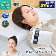 エアウィーヴ ピロー 枕 まくら 洗える 洗濯可 いびき 高反発 オールシーズン対応 ギフト 母の日 父の日