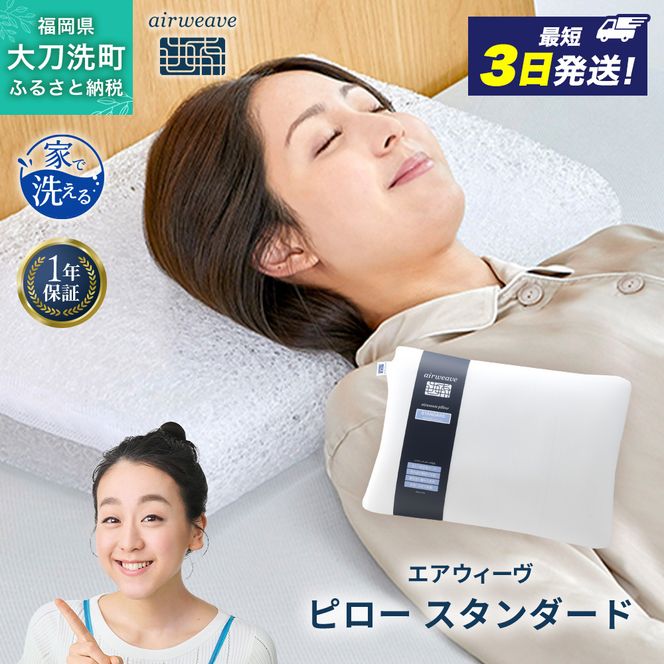 エアウィーヴ ピロー 枕 まくら 洗える 洗濯可 いびき 高反発 オールシーズン対応 ギフト 母の日 父の日