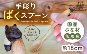 かわいい木彫りのバクがしがみつく「ばくスプーン」 バク スプーン 木製品 木彫り 愛西市 / 木工処Pomsfactory[AEDI001]