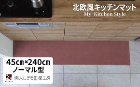 diw0122 北欧風キッチンマット ラグマットタイプ 45×240cm ノーマル型 ライトマホガニー 抗菌防臭 SEK 織人しきもの屋工房