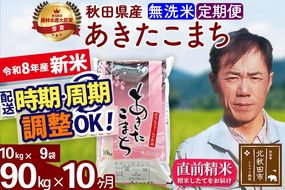 新米 R8産 《定期便10ヶ月》秋田県産 あきたこまち 90kg【無洗米】(10kg袋) 2026年産 お届け周期調整可能 隔月に調整OK お米 みそらファーム [みそらファーム 秋田 お米 あきたこまち 米どころ 東北 北秋田市 秋田県産 冷めてもおいしい おにぎり おむすび お弁当 白米]|msrf-31610