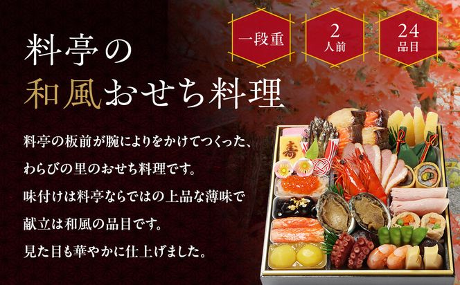 【京・料亭 わらびの里】料亭の和風おせち料理 一段重 2人前 12A｜京都 老舗料亭 和風おせち 人気おせち［ 京都 料亭 老舗 おせち おせち料理 京料理 京おせち人気 おすすめ 2026 正月 お祝い グルメ ご自宅用 お取り寄せ 通販 送料無料 ふるさと納税 ］ 261009_A-AA526