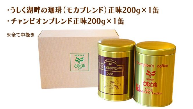 ≪ 熨斗付 ≫ とむとむ 自家焙煎 レギュラーコーヒー 2缶 セット ( 各200g ) 中挽き 珈琲 バリスタ ブレンド モカ 自家焙煎 香り 挽きたて 贈り物 贈答 お祝い 記念日 ギフト プチギフト 茨城 トムトム [BC014us]