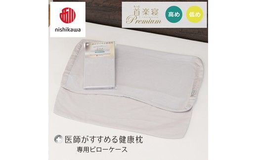 【nishikawa/西川】 New医師がすすめる健康枕 もっと首楽寝プレミアム専用ピローケース2枚組 配色：グレー【P424W】