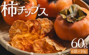 柿 柿チップス 計60ｇ ６袋 10g - お菓子 おやつ スナック菓子 チップ カキ かき フルーツ 果物 ドライフルーツ 調味料不使用 香南くろしお園 高知県 香南市 柿 ke-0024