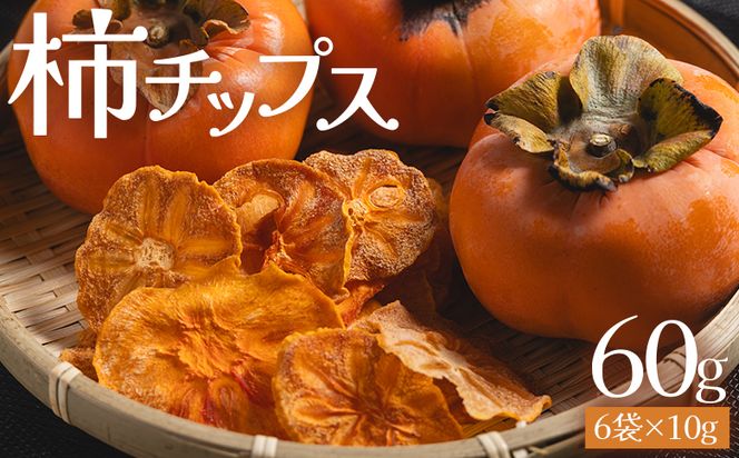 柿 柿チップス 計60ｇ ６袋 10g - お菓子 おやつ スナック菓子 チップ カキ かき フルーツ 果物 ドライフルーツ 調味料不使用 香南くろしお園 高知県 香南市 柿 ke-0024