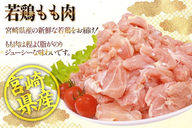 鶏肉 もも 宮崎県産 若鶏 もも切身 300g 10p 計 3kg セット [TRINITY 宮崎県 日向市 452061351] もも肉 小分け 鶏肉もも 宮崎 真空パック モモ モモ肉 冷凍 肉