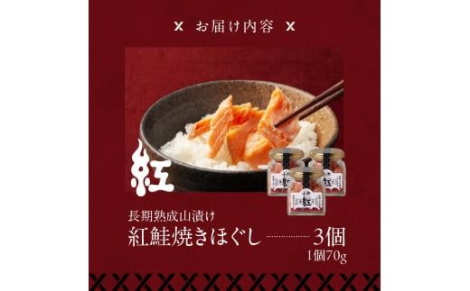 長期熟成山漬け紅鮭焼きほぐし_HD136-005