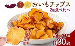 おいもチップス プレーン味 ハニーバター味 各90g×15袋 計30袋 食べ比べ さつまいも はちみつ バター スイーツ サクサク 食感 お茶請け 自社農園 手作業 信州チップス 贈り物 ギフト おいも日和 ねんりん 長野県 坂城町