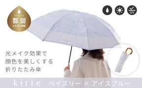 CB100　【槙田商店】晴雨兼用折りたたみ傘　kirie　ペイズリー　アイスブルー｜送料無料 槙田商店 傘 雨傘 おしゃれ レディース 贈答 プレゼント ギフト 母の日 誕生日 日本製 女性 長傘 晴雨兼用 ブランド 高品質 婦人用 日傘 UV加工