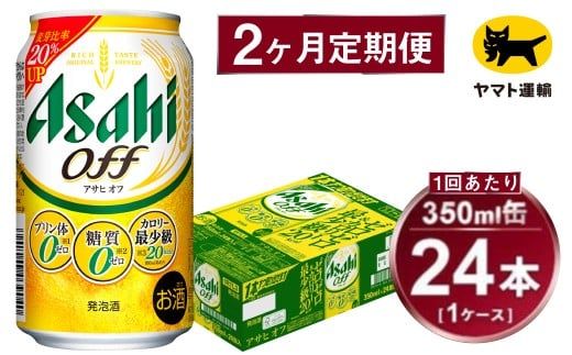 【2ヶ月定期便】アサヒ アサヒオフ（合計48本）350ml×毎月1ケース（24本）=計2回お届け | アサヒビール 酒 お酒 アサヒオフ 発泡酒 缶ビール 缶 ギフト 内祝い 茨城県 守谷市 みらい mirai