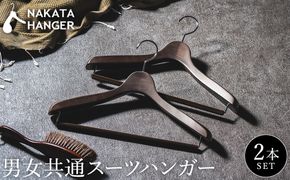 NAKATA HANGER 男女共通スーツハンガー2本組 SET-14 / 国産 木製 中田工芸製 ナカタハンガー