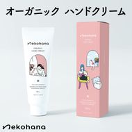 猫オーナー必見♪ネコハナ オーガニック ハンドクリーム【猫 ねこ ネコ 赤ちゃん シアバター 保湿 うるおい ダマスクバラ花水 北茨城市 茨城県(CQ101)