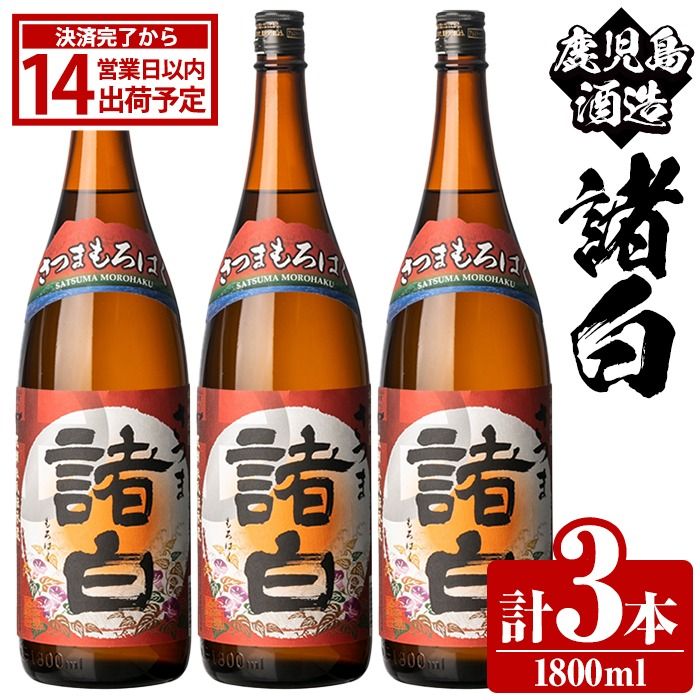 鹿児島酒造「諸白」(1800ml×3本) 国産 芋 白麴 本格焼酎 芋焼酎 お酒 アルコール 父の日 贈答用 ギフト 1升瓶 一升瓶[鹿児島酒造]akn009-12