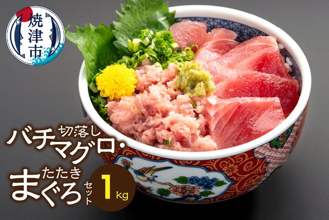 a15-683　手間いらず！約1kgバチマグロ切落し・マグロタタキセット