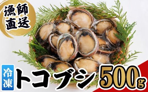 冷凍 トコブシ (500g) 貝 魚介類 海鮮 おつまみ 惣菜 【KF01】【カズフジ】