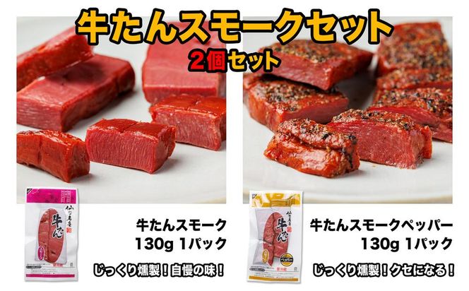 牛たんスモークセット「2個セット」【肉 お肉 にく 牛たん 燻製 おつまみ 食品  ギフト】 041009_FK004