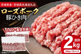 【小分け・真空パック】 国産豚肉 豚ひき肉 200g×10p (2kg) ( 茨城県共通返礼品・茨城県産 ) ブランド豚 ローズポーク 茨城 国産 豚 豚肉 豚挽肉 豚挽き肉 挽肉 ひき肉 豚ミンチ ミンチ ハンバーグ 冷凍 発送時期が選べる 小分け 真空パック