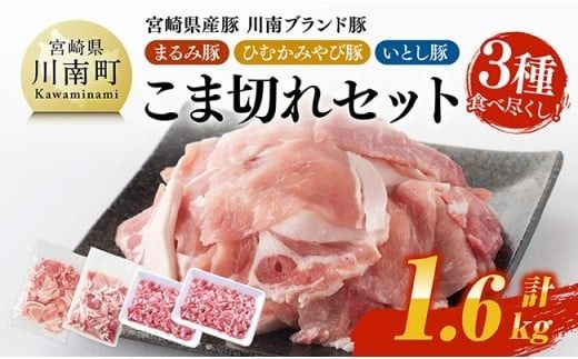 宮崎県産豚 川南ブランド豚「まるみ豚・ひむかみやび豚・いとし豚」3種食べ尽くし!こま切れセット 計1.6kg [ 肉 豚肉 こま切れ 宮崎県産 川南町産 九州産 おうち時間 おうちごはん 豚肉セット 詰め合わせ ] [C05307]