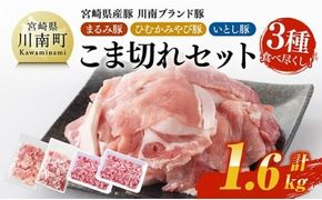 宮崎県産豚　川南ブランド豚「まるみ豚・ひむかみやび豚・いとし豚」3種食べ尽くし！こま切れセット 計1.6kg 【 肉 豚肉 こま切れ 宮崎県産 川南町産 九州産 おうち時間 おうちごはん 豚肉セット 詰め合わせ 】 [C05307]