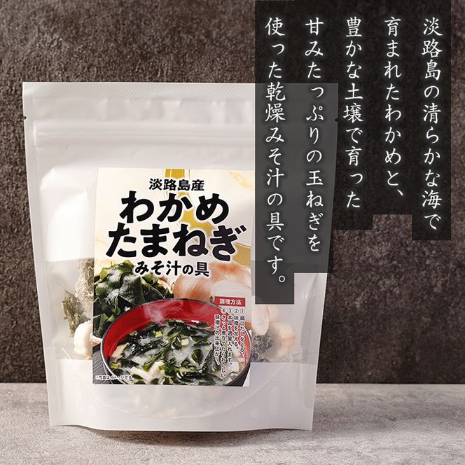 淡路島産わかめと玉ねぎのみそ汁の具　41g×5袋  みそ汁