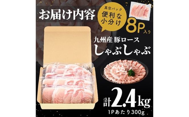 【訳あり】九州産豚ロースしゃぶしゃぶセット(計2.4kg・300g×8P) a3-245