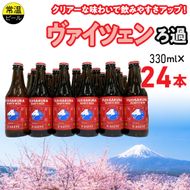 富士桜高原麦酒ヴァイツェンろ過24本セット FAD043-d