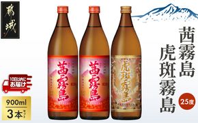 【霧島酒造】虎斑霧島(25度)900ml×1本・茜霧島(25度)900ml×2本セット ≪みやこんじょ特急便≫_MJ-07-503-Q_99