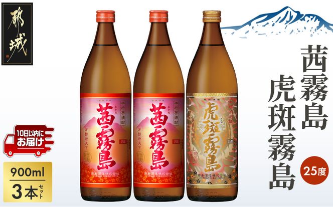【霧島酒造】虎斑霧島(25度)900ml×1本・茜霧島(25度)900ml×2本セット ≪みやこんじょ特急便≫_MJ-07-503-Q_99